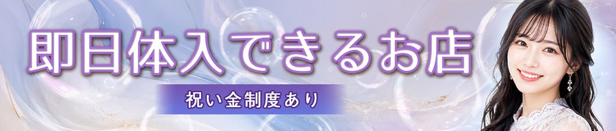 即日体入できるお店 祝い金制度あり